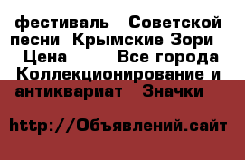 1.1) фестиваль : Советской песни “Крымские Зори“ › Цена ­ 90 - Все города Коллекционирование и антиквариат » Значки   